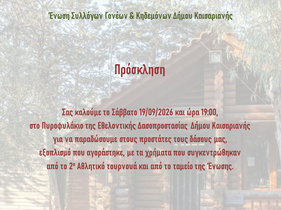 2026_09_16_Προσκληση για Δασοπροστασια