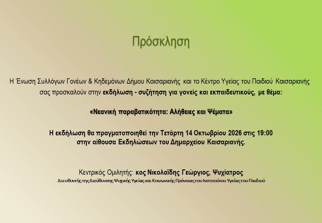 2026_10_07_Προσκληση σε εκδηλωση_Νεανικη παραβατικοτητα