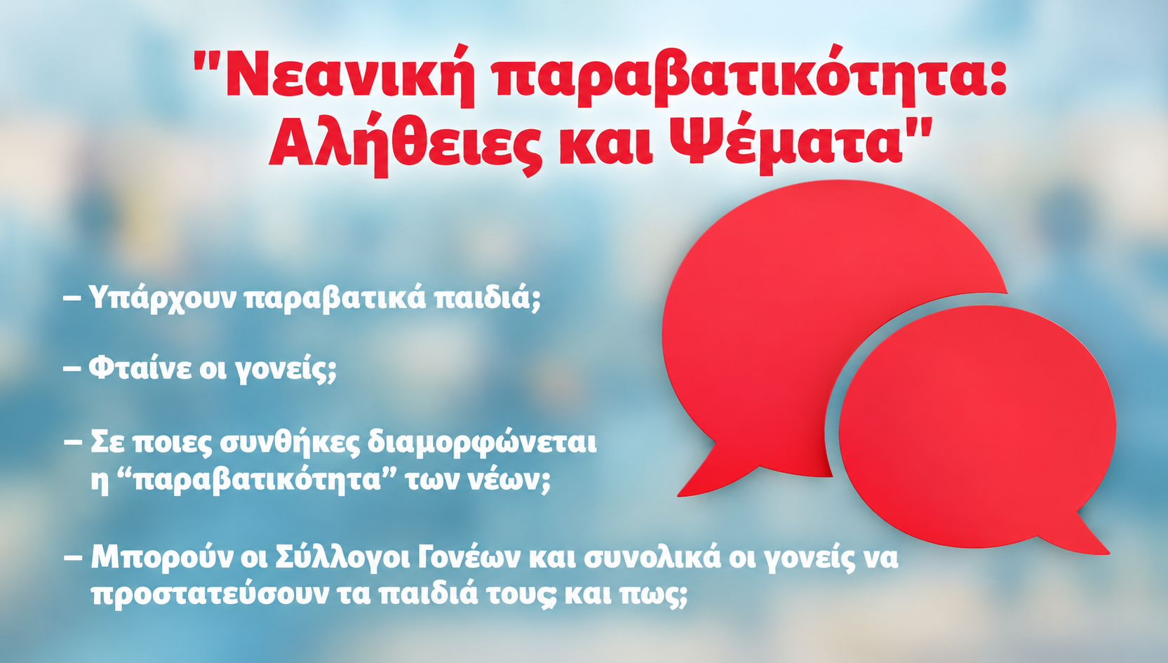 Νεανική Παραβατικότητα_ Αλήθειες και Ψέματα